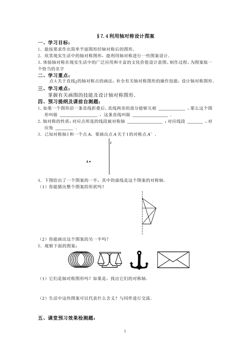 利用轴对称设计图案导学案_第1页
