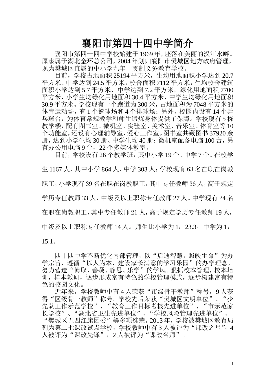 四十四中简介_第1页