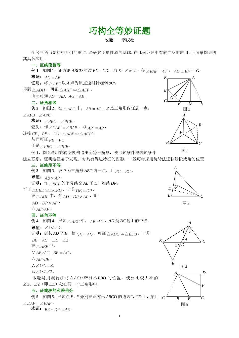 巧构全等妙证题_第1页