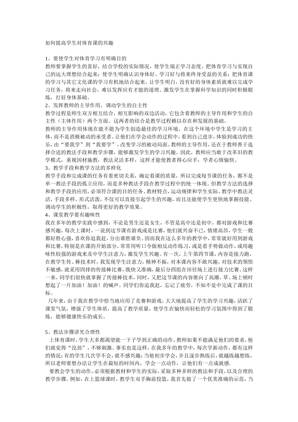 如何提高学生对体育课的兴趣_第1页