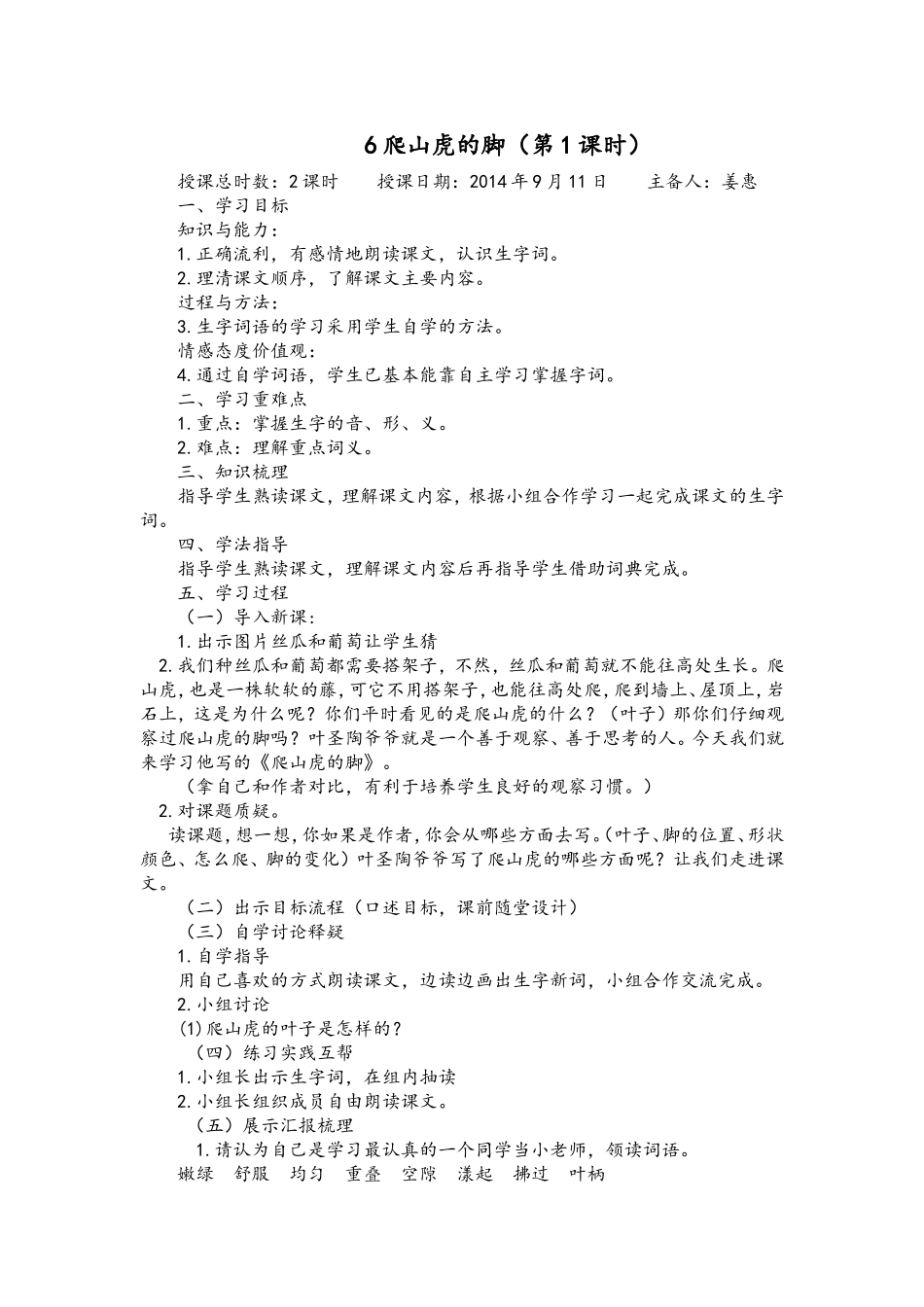 爬山虎的脚教学设计 (3)_第1页