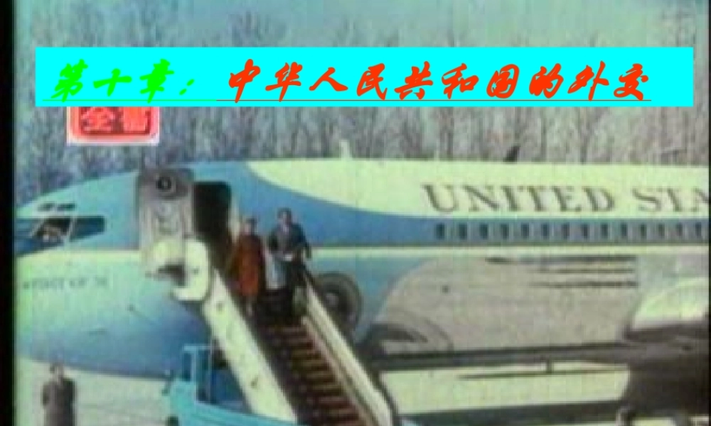 中华人民共和国的外交