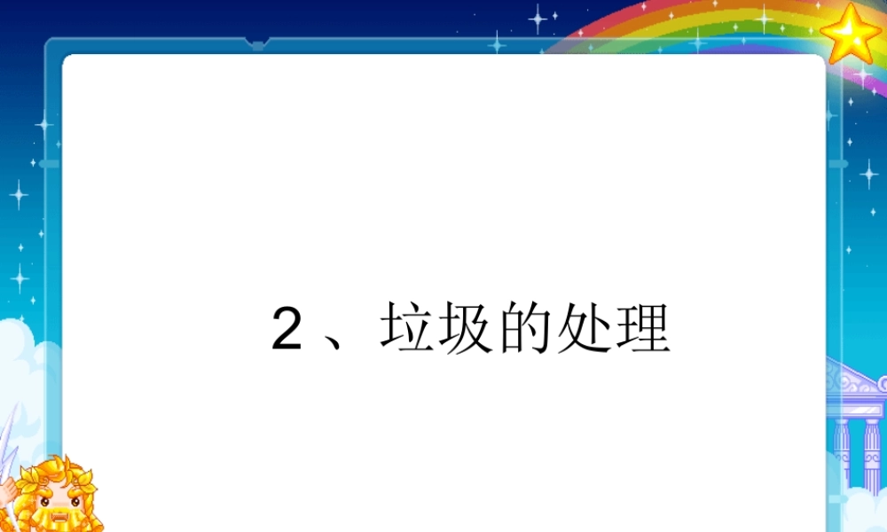 垃圾的处理PPT课件