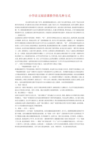小学语文阅读课教学的几种方式