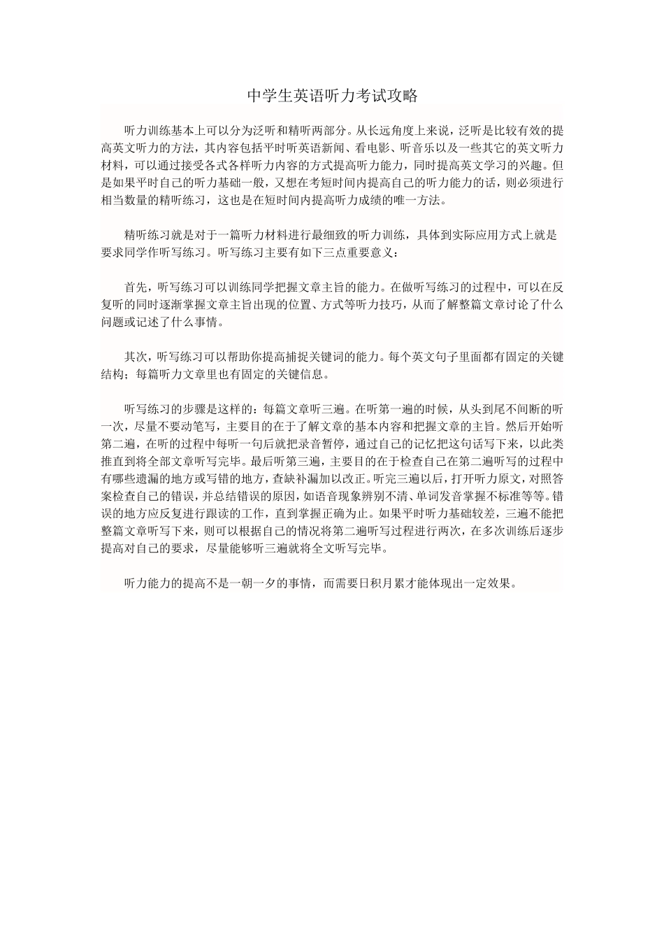 中学生英语听力考试攻略_第1页