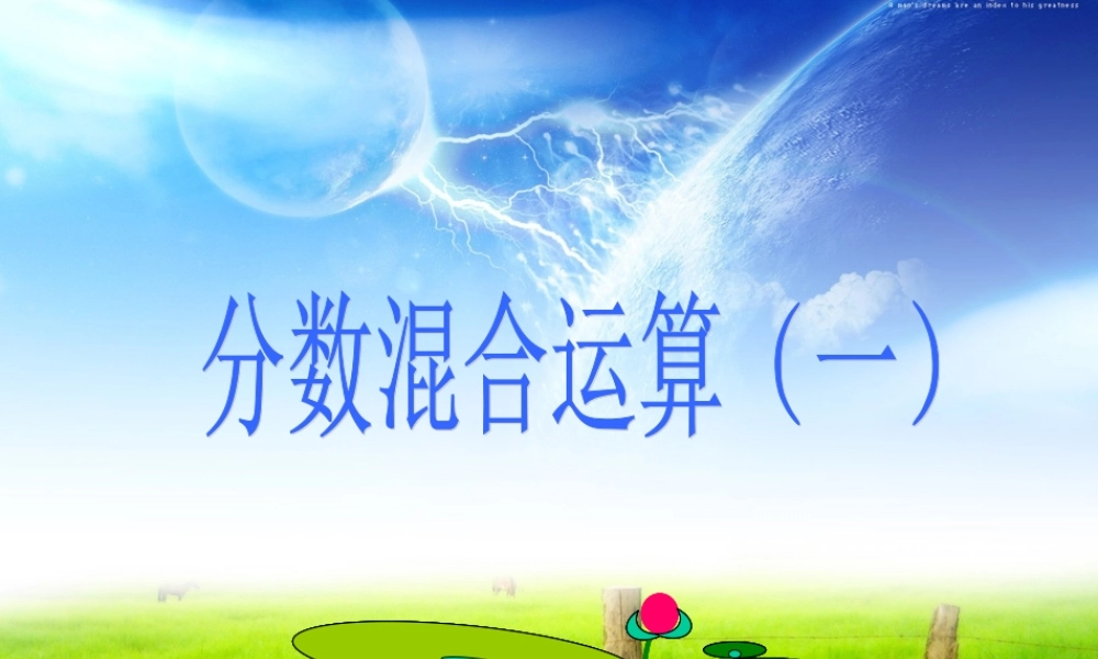 分数混合运算一