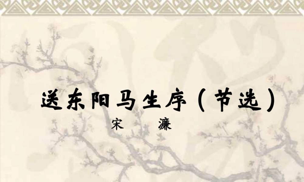 九年级语文送东阳马生序