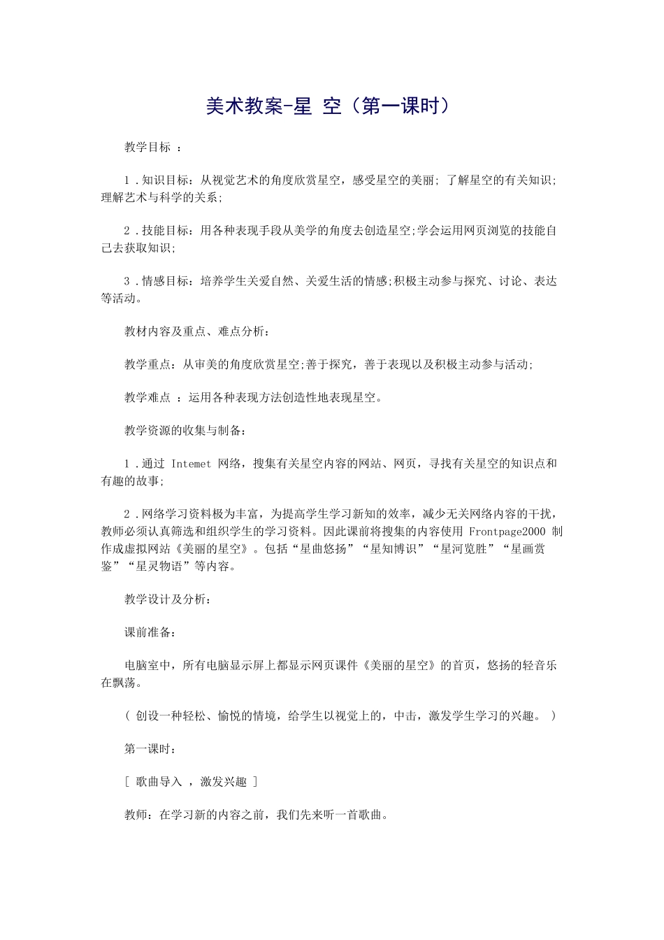 美术教案-星空（第一课时）_第1页