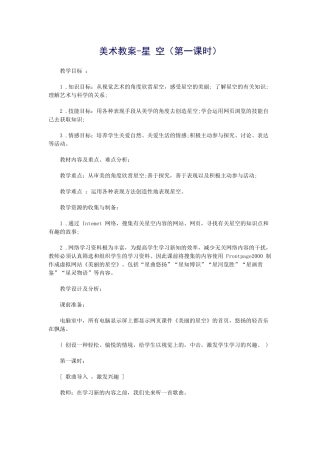 美术教案-星空（第一课时）