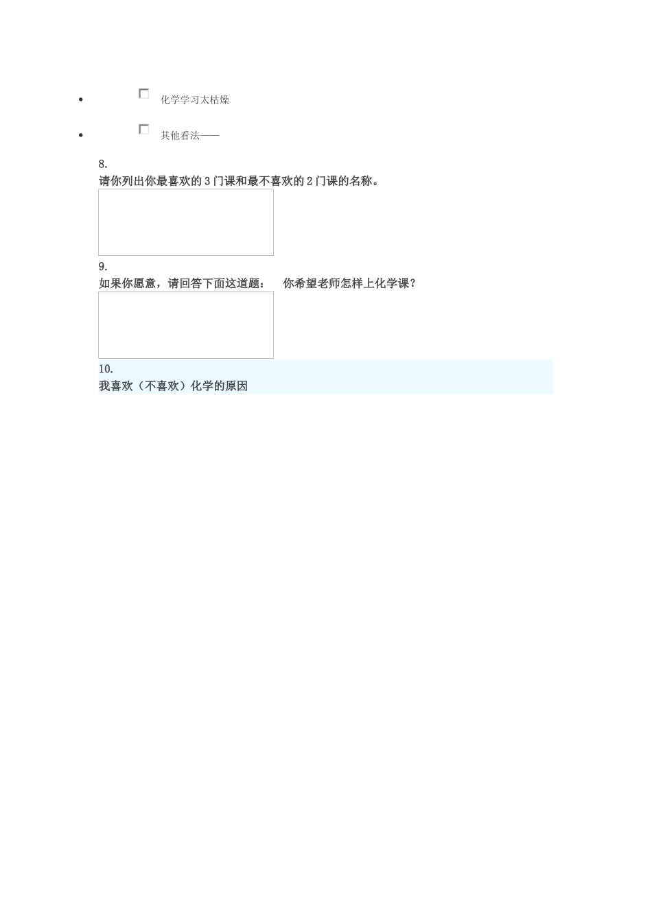 中学生化学学习态度与兴趣调查_第3页