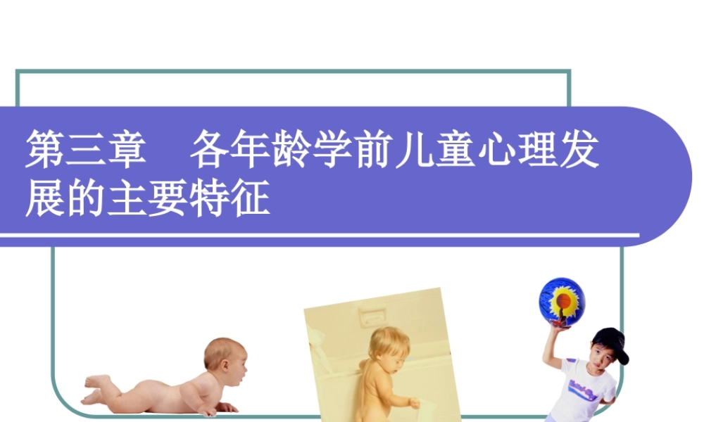 各年龄学前儿童心理发展的主要特征