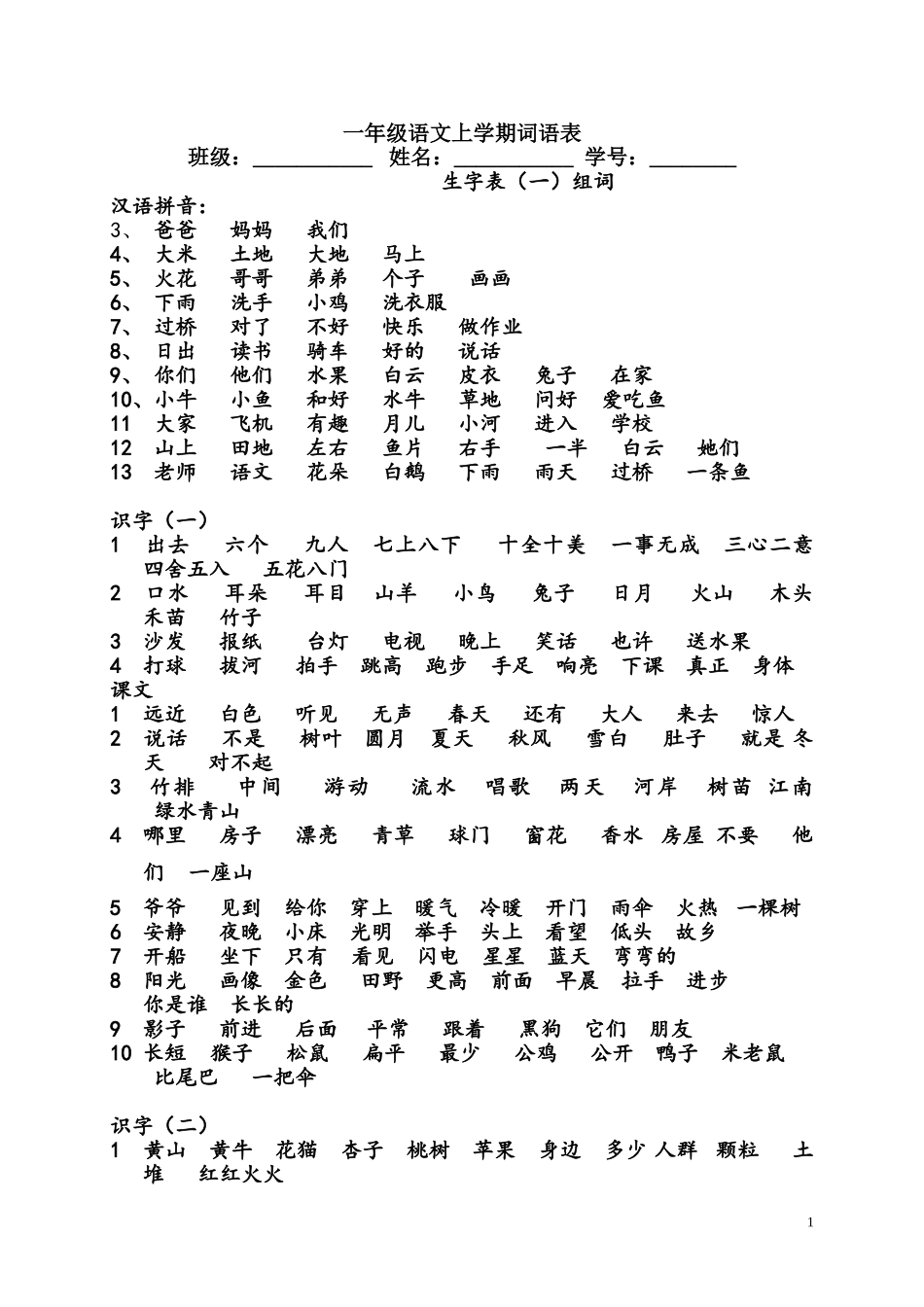 一年级上学期二会字词语表_第1页