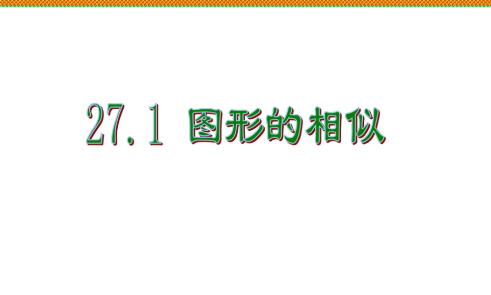 《图形的相似》参考课件1