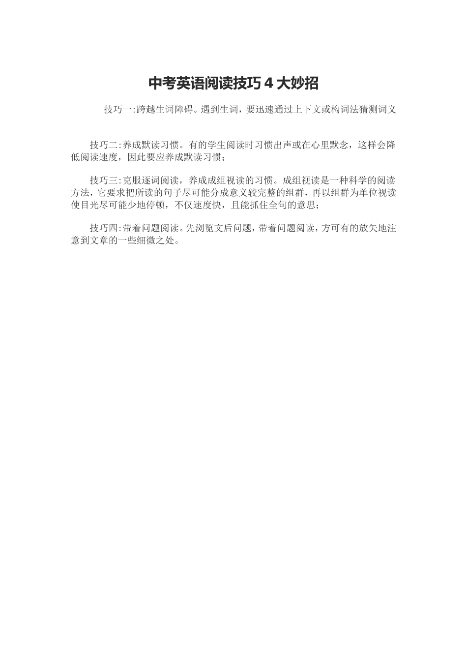 中考英语阅读技巧4大妙招_第1页