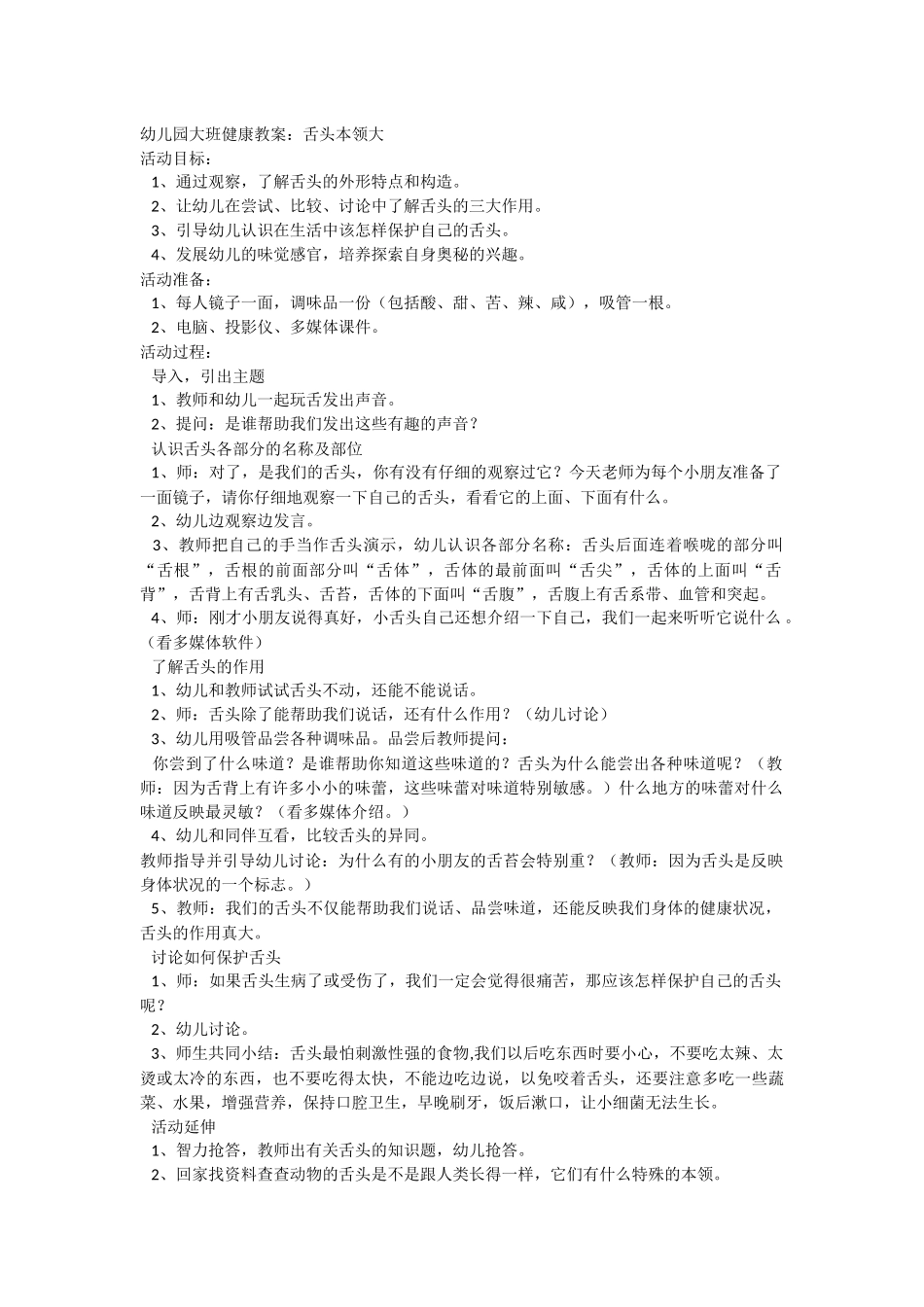 幼儿园大班健康教案：舌头本领大_第1页