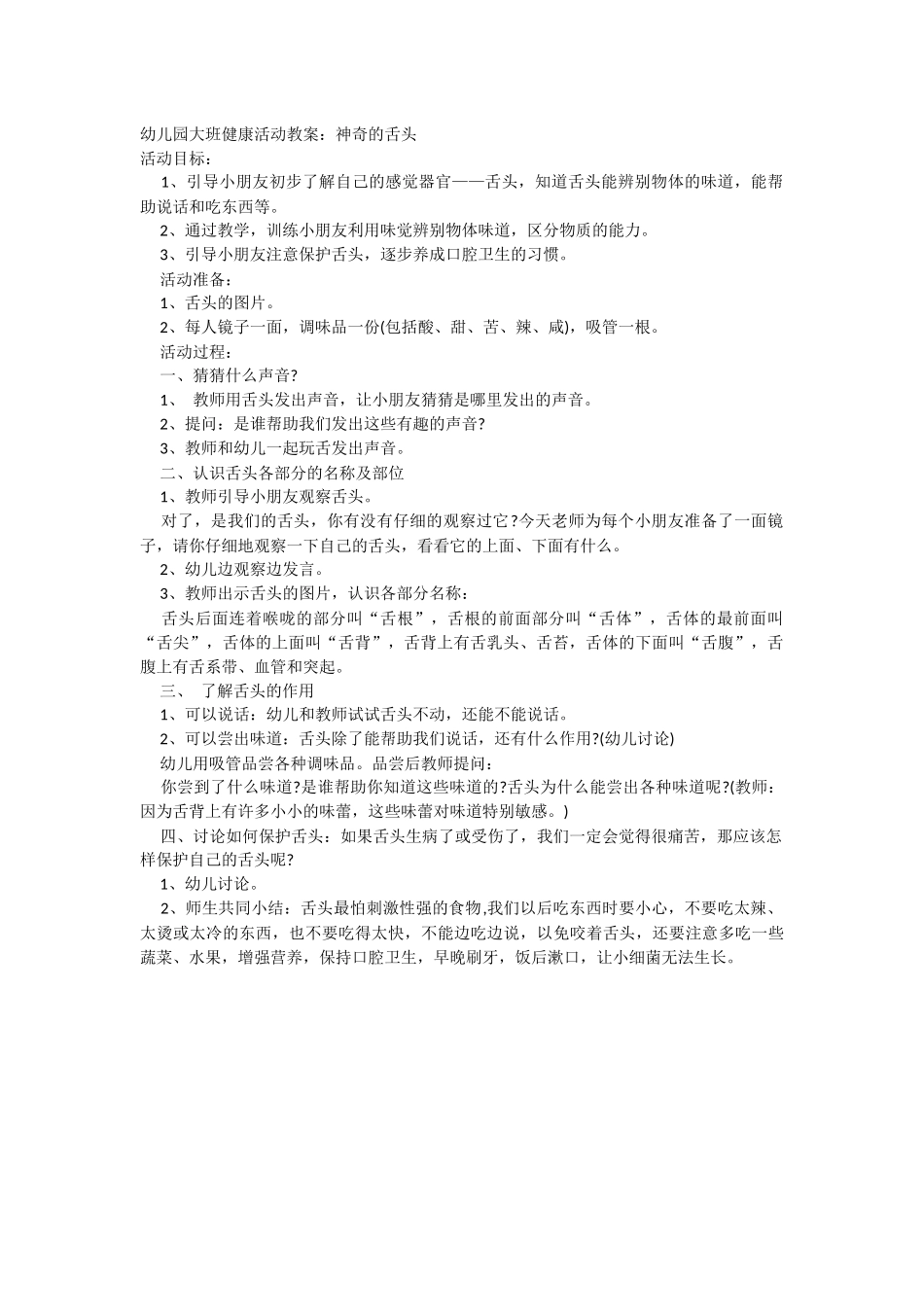 幼儿园大班健康教案：舌头本领大_第2页
