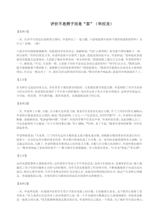 评价不是筛子而是“泵”（华应龙）