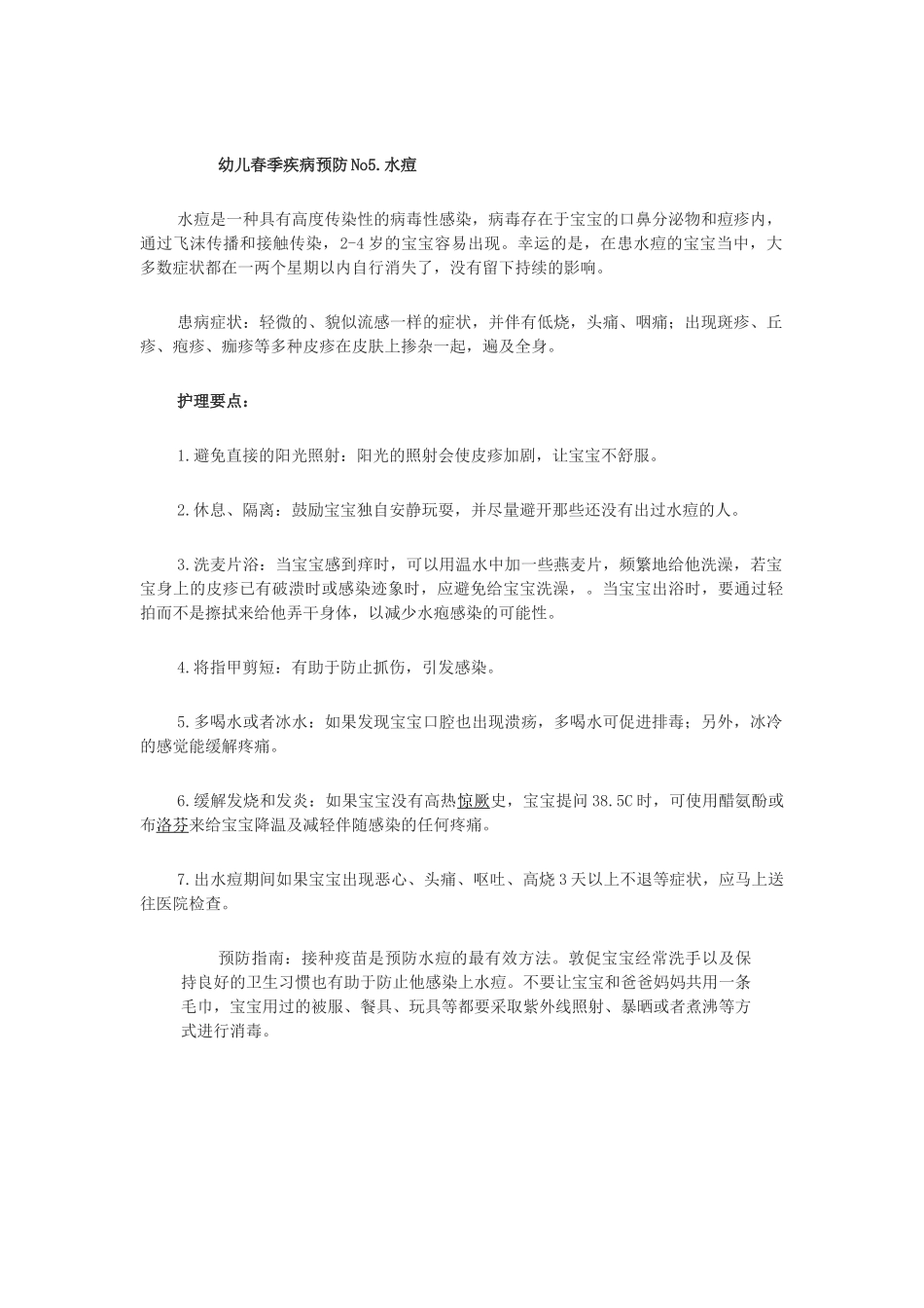 幼儿春季疾病预防No5_第1页