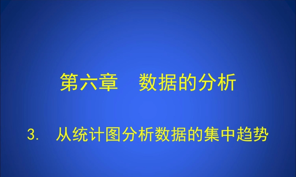 从统计图分析数据的集中趋势