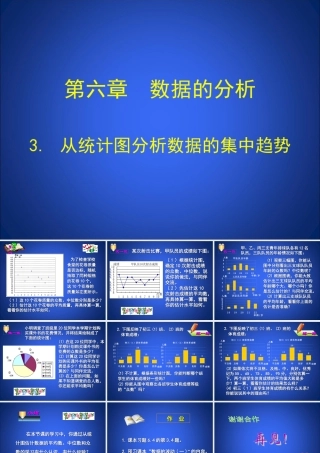 从统计图分析数据的集中趋势