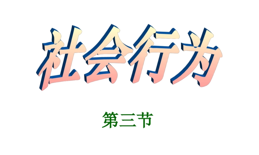 社会行为课件