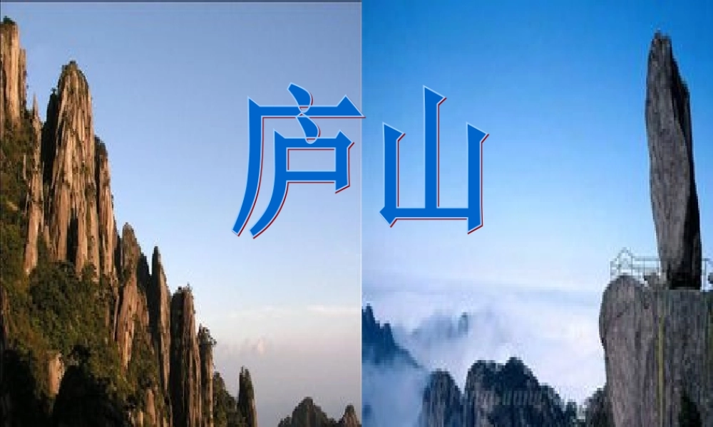 庐山的云雾课件