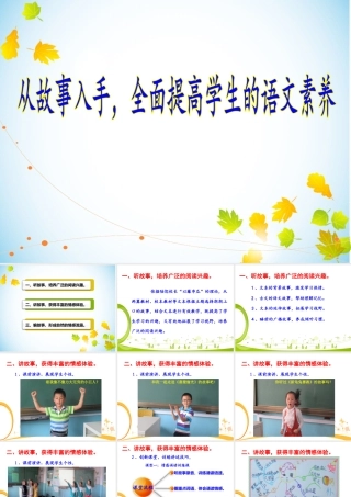 从故事入手，全面提高学生的语文素养（课件）