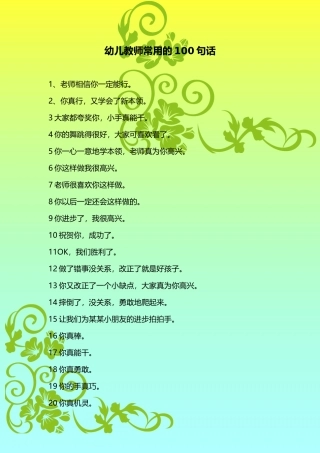 幼儿教师常用的100句话