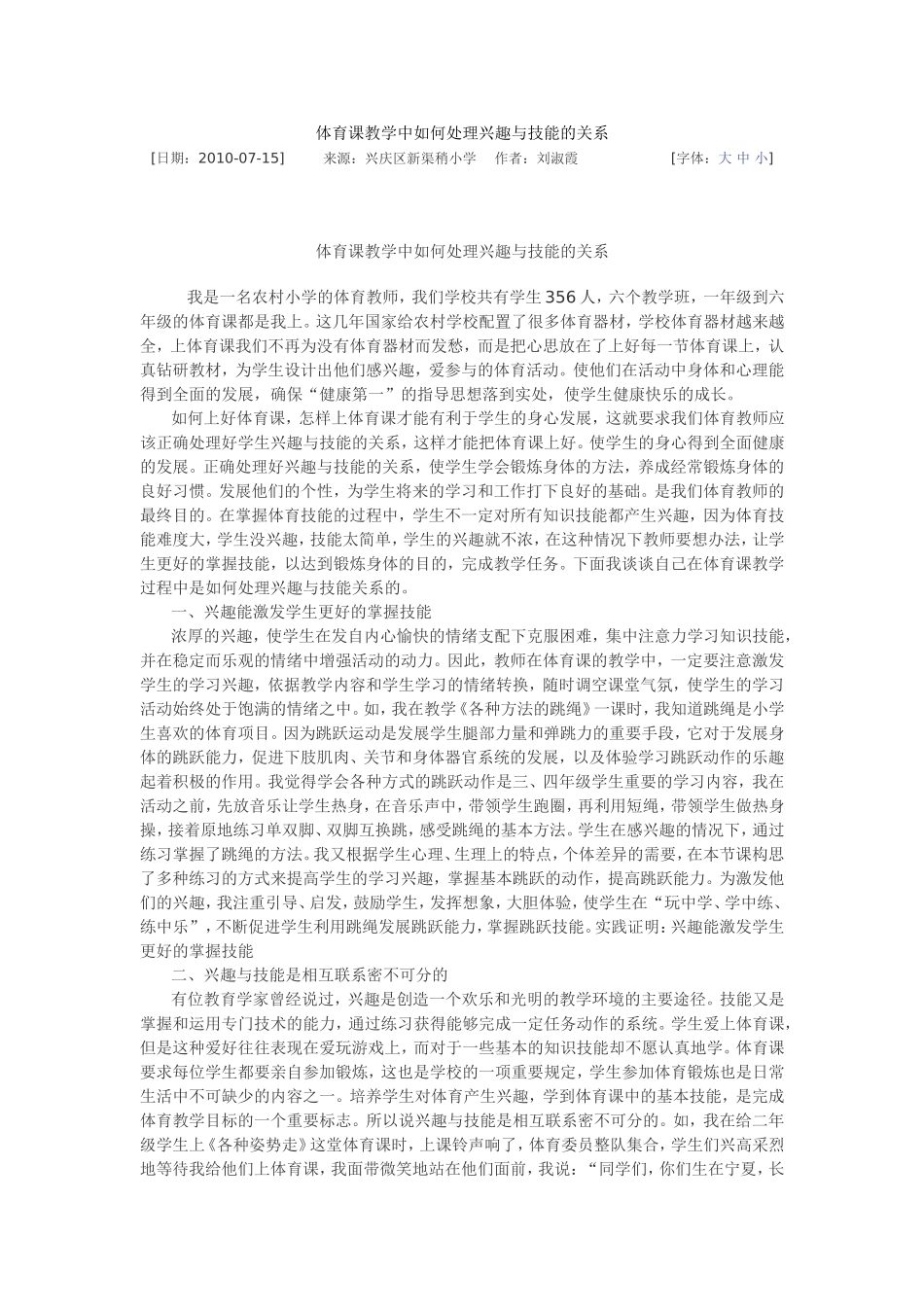 体育课教学中如何处理兴趣与技能的关系_第1页