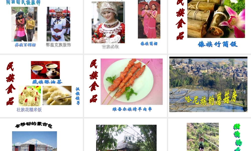 丰富多彩的民族风情1