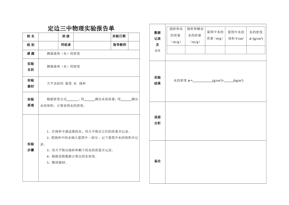 测量水的密度实验报告_第1页