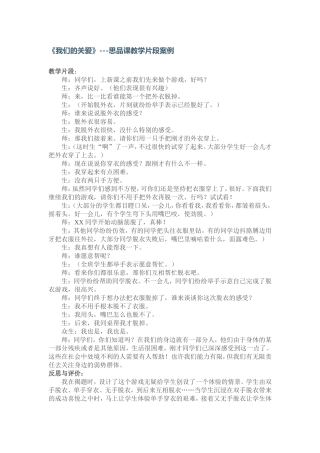 我们的关爱》---思品课教学片段案例