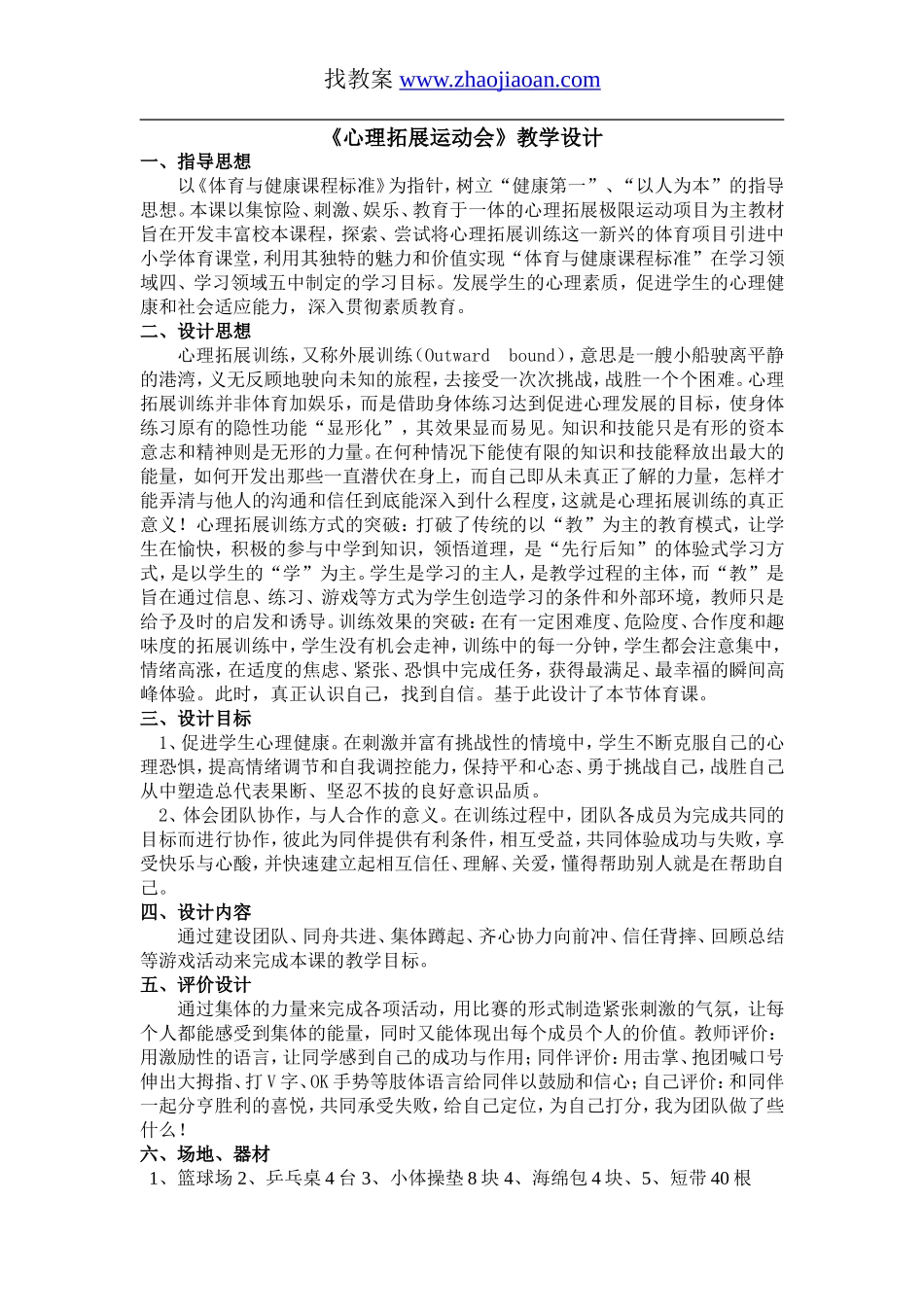 心理拓展运动会_第1页