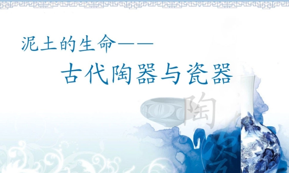 泥土的生命——古代陶器与瓷器