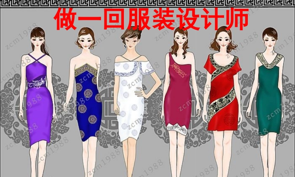 做一回服装设计师(1)