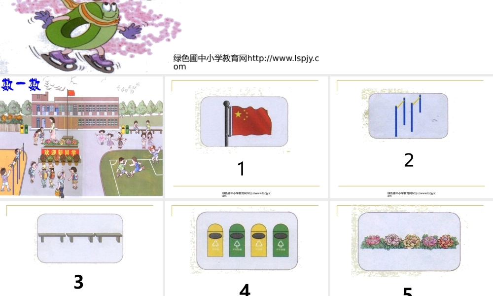 小学数学一年级上册数一数