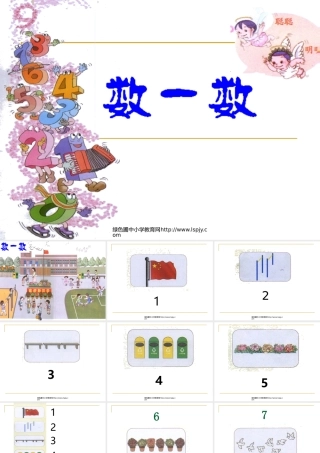 小学数学一年级上册数一数