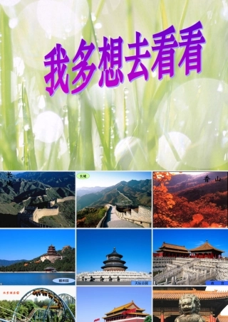 _我多想去看看