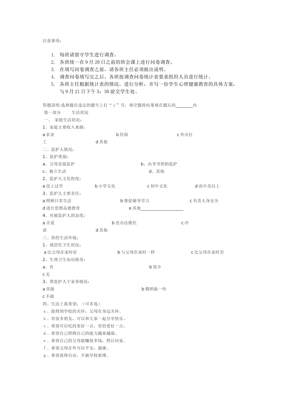 留守学生心理健康调查问卷_第1页