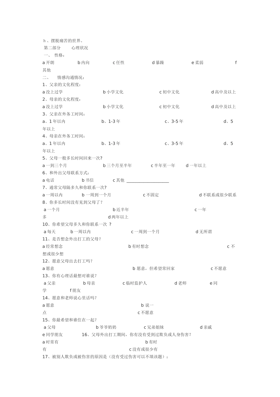 留守学生心理健康调查问卷_第2页