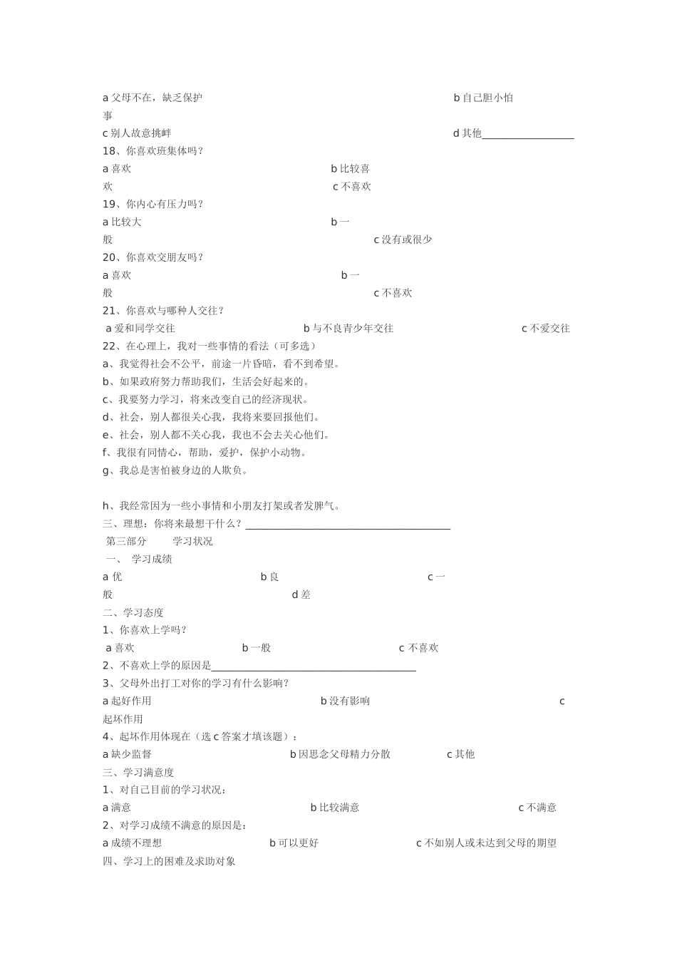 留守学生心理健康调查问卷_第3页