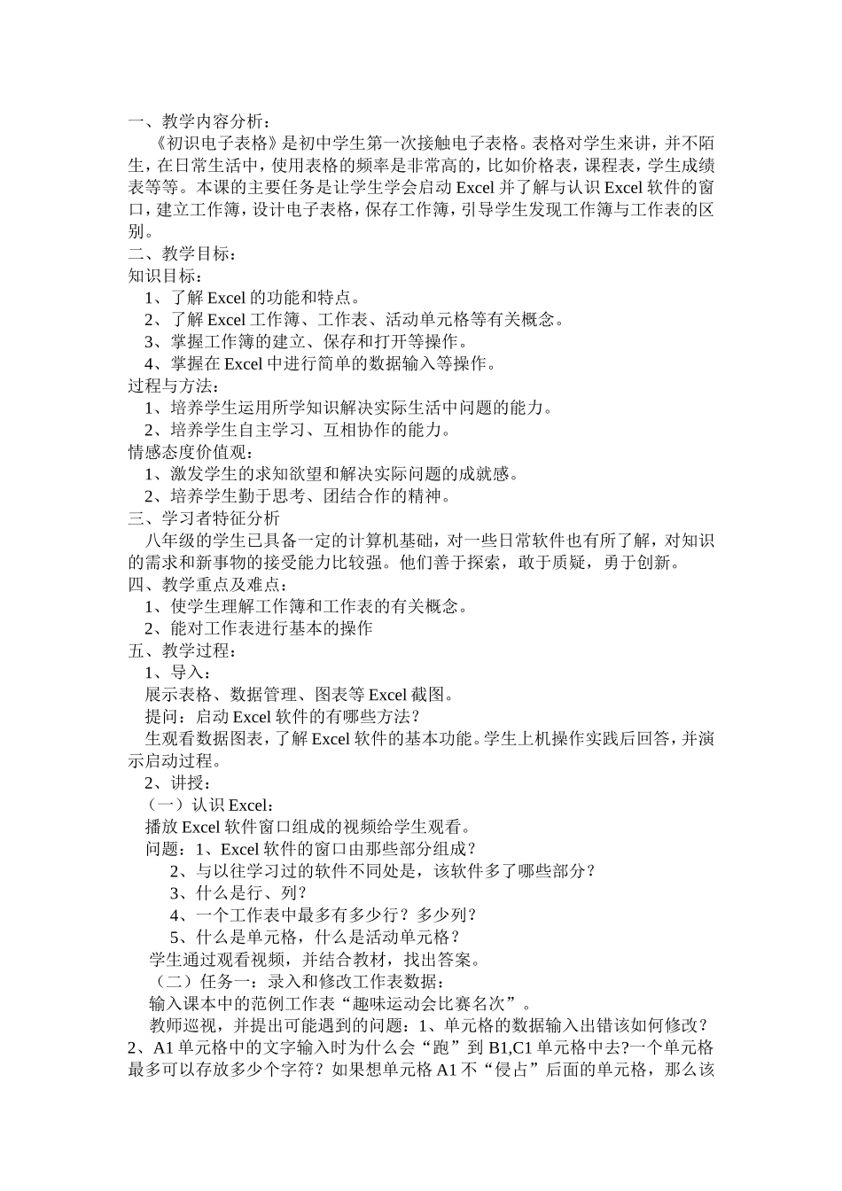《初识电子表格》教学设计_第1页