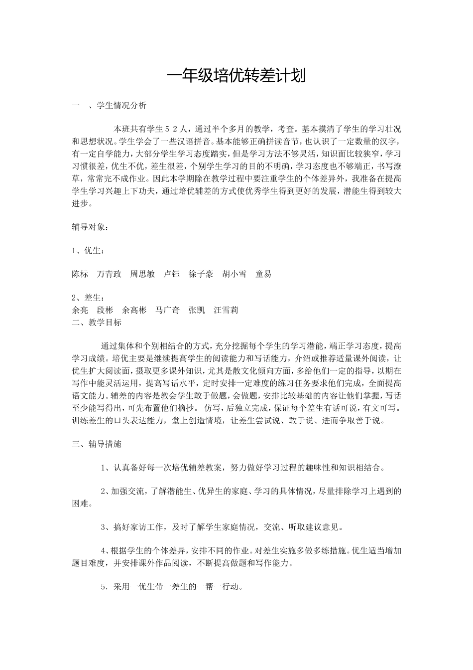 一年级培优转差计划_第1页