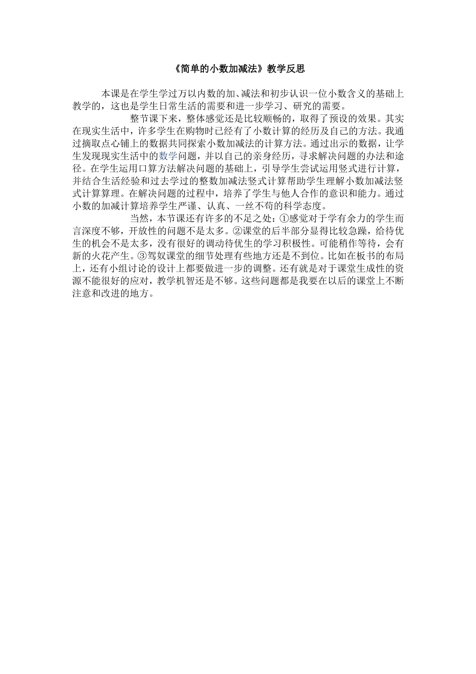简单的小数加减法反思_第1页