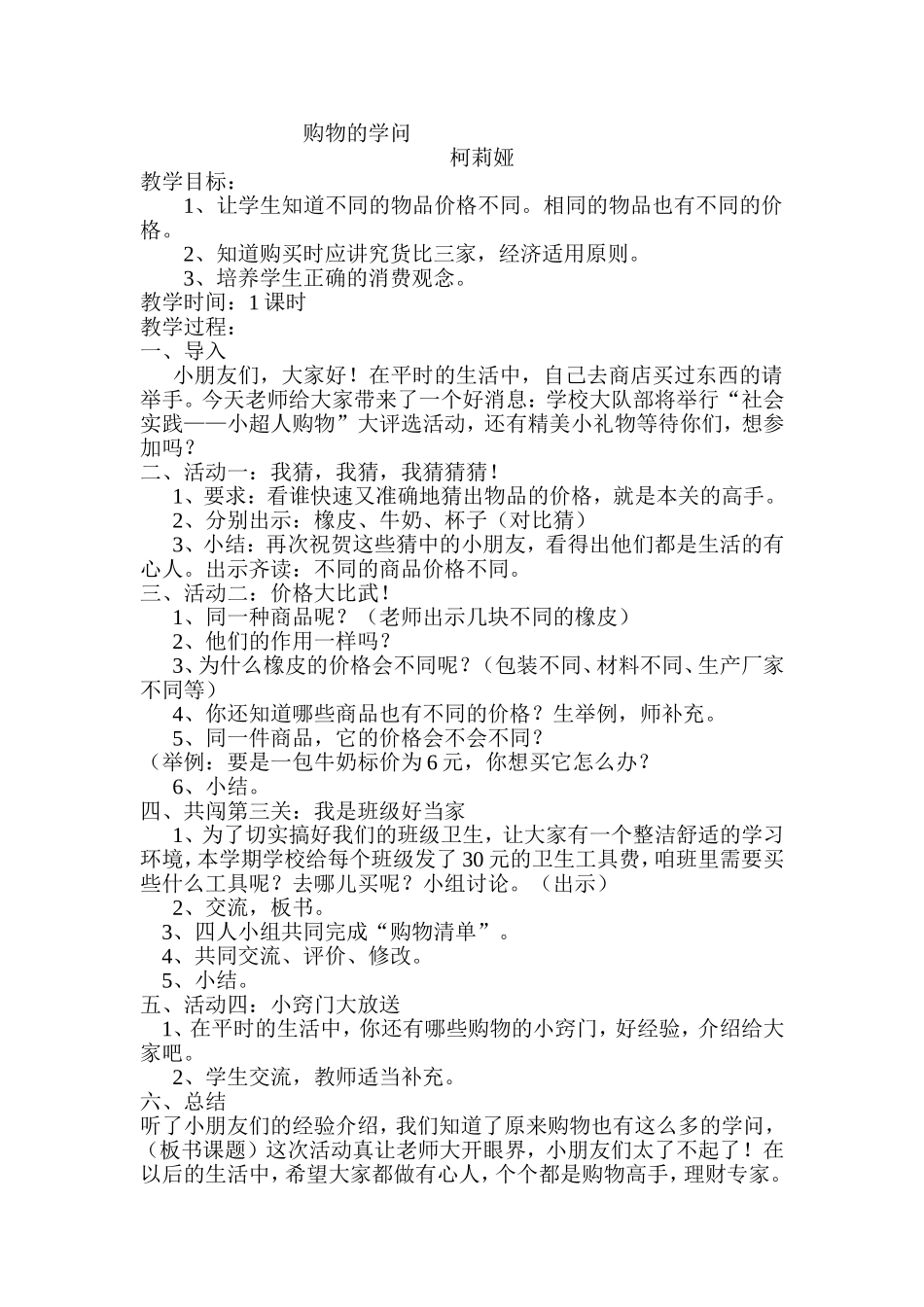购物的学问教学设计_第1页
