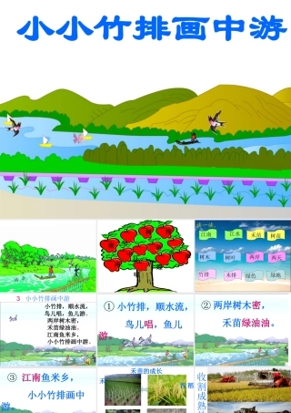 《小小竹排画中游》课件7