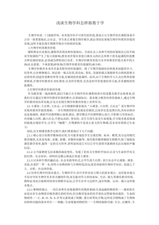 浅谈生物学科怎样拟教于学