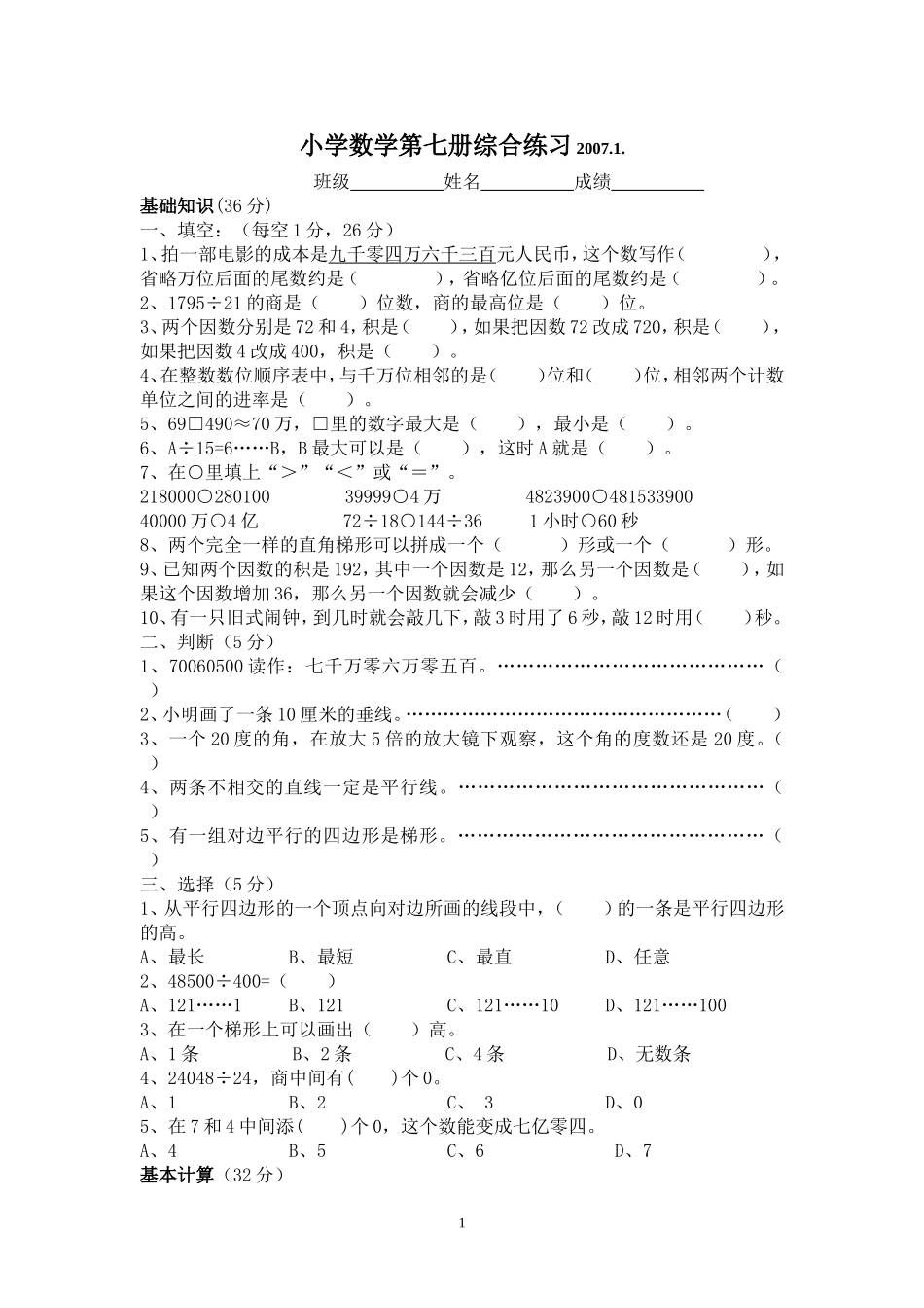 小学数学第七册综合练习复习_第1页