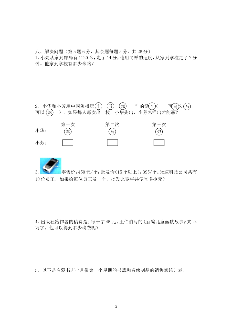 小学数学第七册综合练习复习_第3页