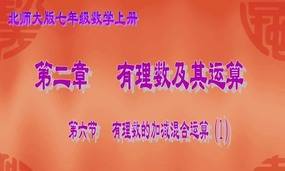 有理数的加减混合运算（）